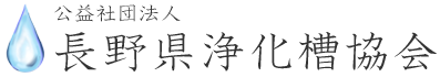 公益社団法人 長野県浄化槽協会