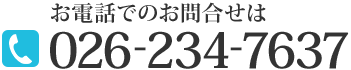 お電話でのお問合せはこちら 026-234-7637