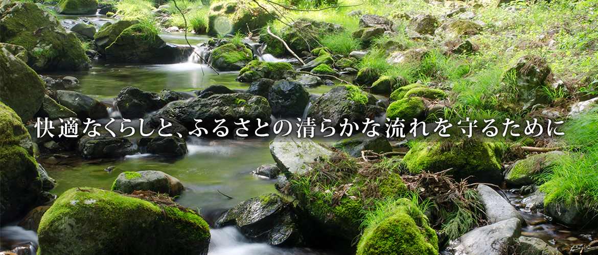 快適なくらしと、ふるさとの清らかな流れを守るために