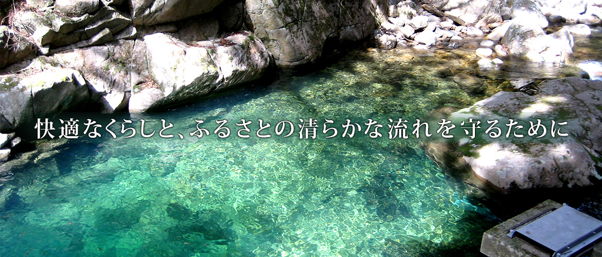 快適なくらしと、ふるさとの清らかな流れを守るために