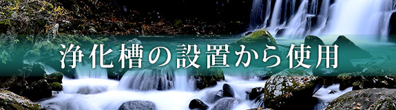 浄化槽の設置から使用